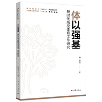 体以强基：新时代高校体育工作研究