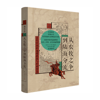 从农牧之争到陆海分流：古代中国的地缘挑战与应对智慧
