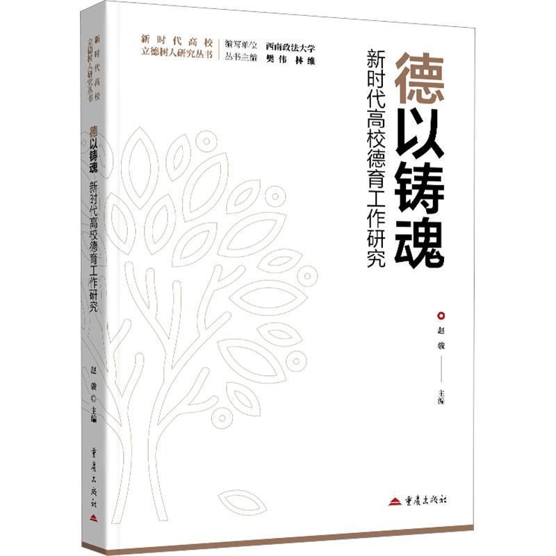 德以铸魂—新时代高校德育工作研究