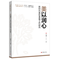 美以润心：新时代高校美育工作研究