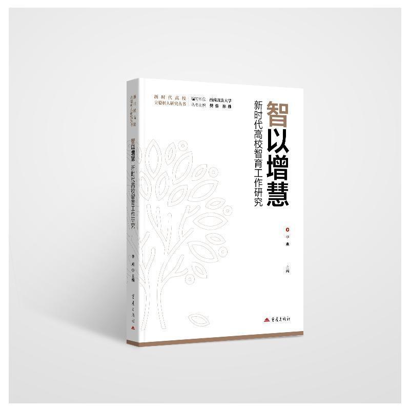 智以增慧—新时代高校智育工作研究