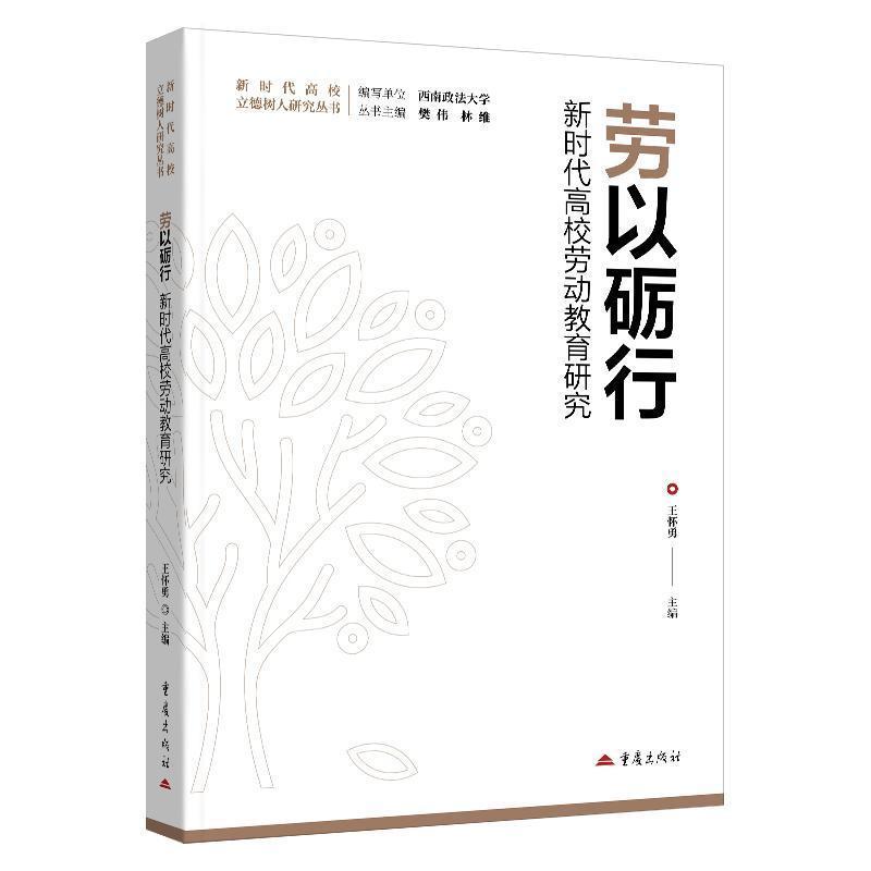 劳以砺行—新时代高校劳动教育研究