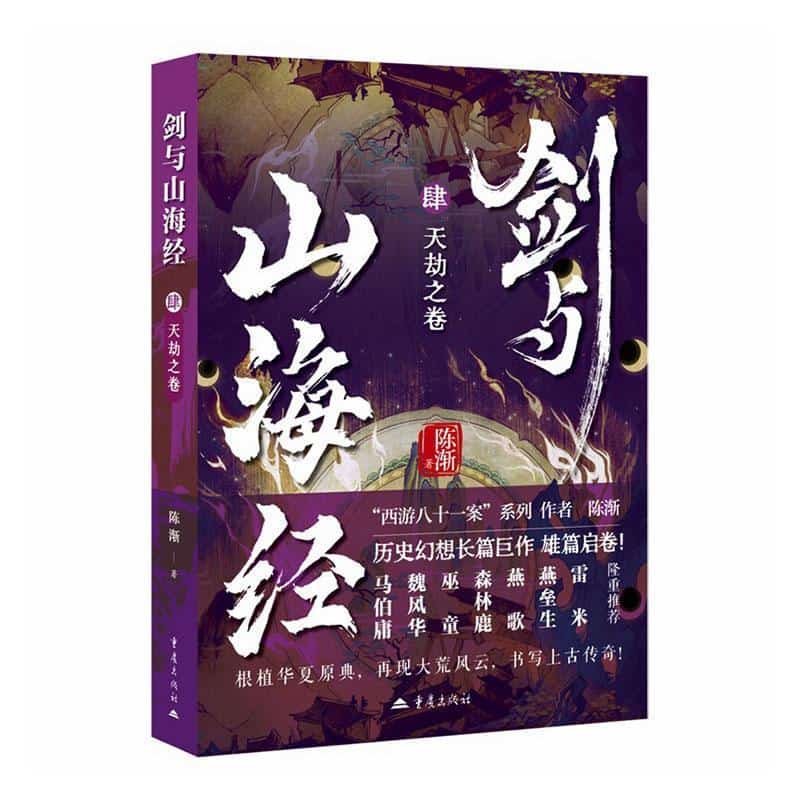 剑与山海经(肆):天劫之卷