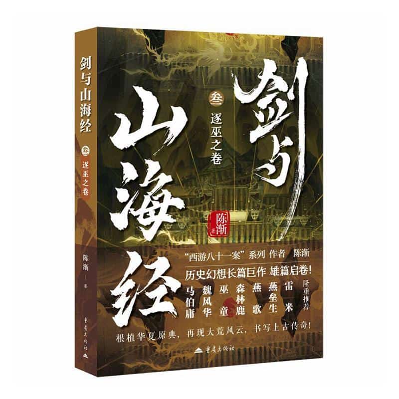 剑与山海经(叁):逐巫之卷