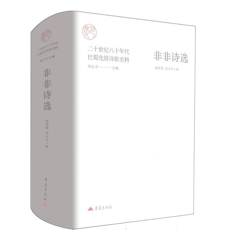 非非诗选