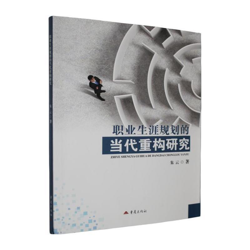 职业生涯规划的当代重构研究