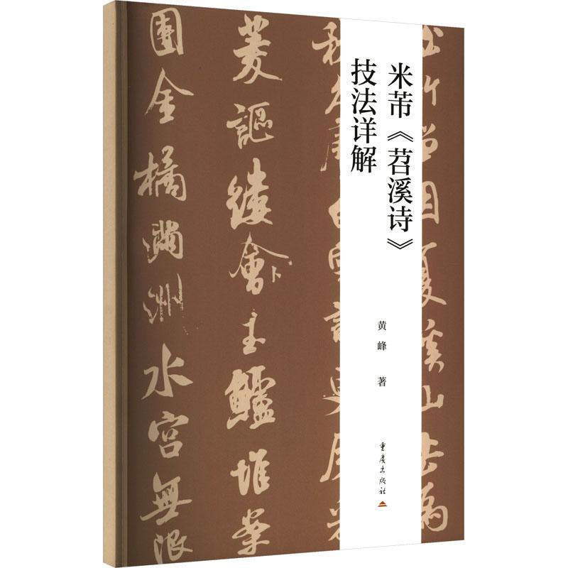米芾《苕溪诗》技法详解