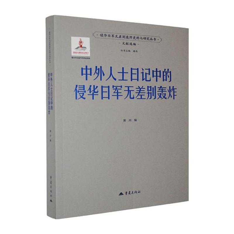 中外人士日记中的侵华日军无差别轰炸