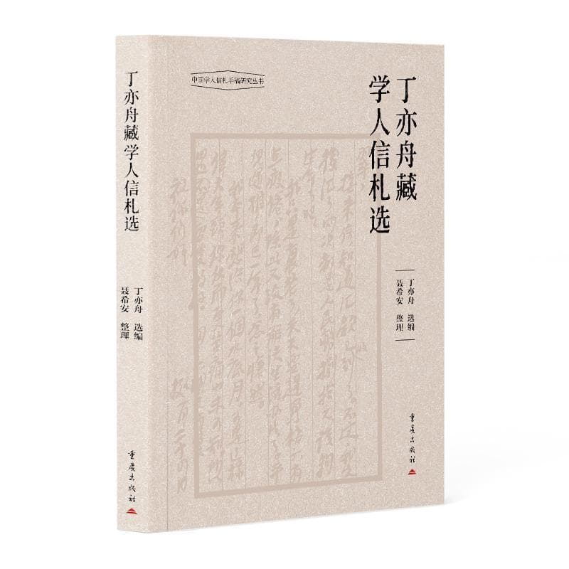 丁亦舟藏学人信札选