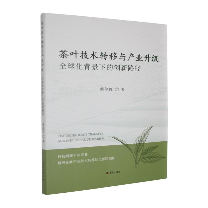 茶叶技术转移与产业升级—全球化背景下的创新路径