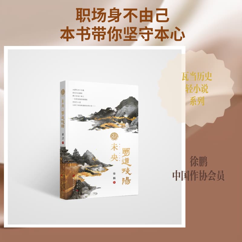 未央 蜀道残阳