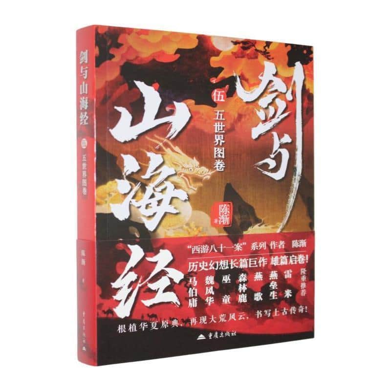 剑与山海经(伍):五世界图卷