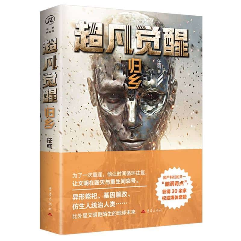 超凡觉醒:归乡
