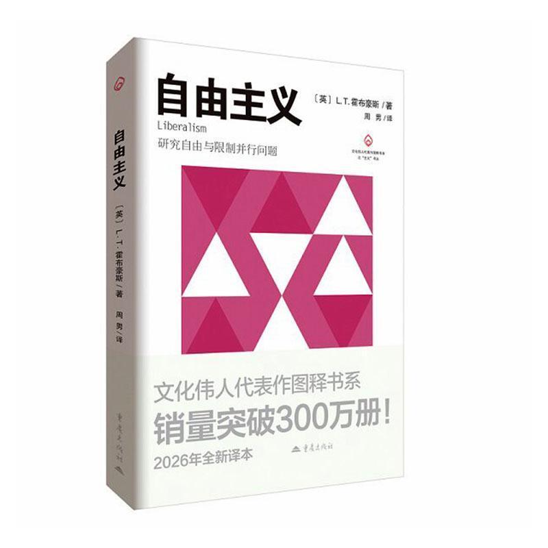 自由主义—研究自由与限制并行问题