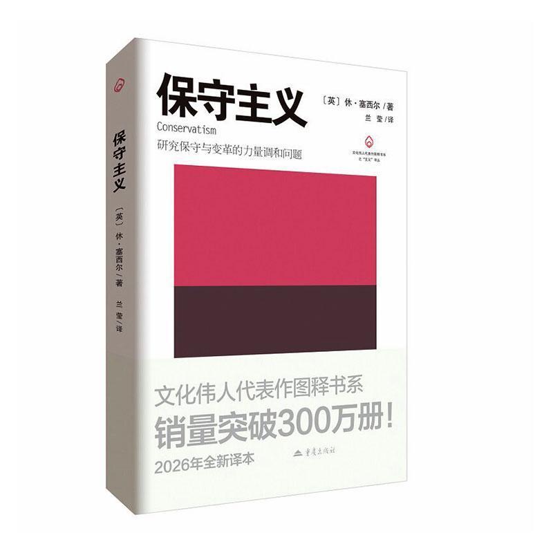 保守主义—研究保守与变革的力量调和问题