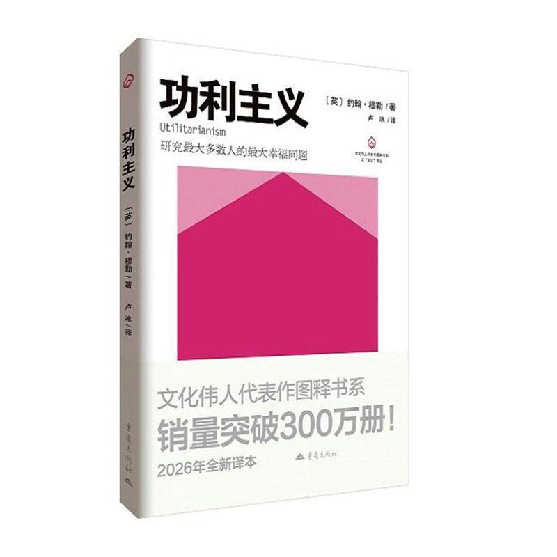 功利主义—研究最大多数人的最大幸福问题