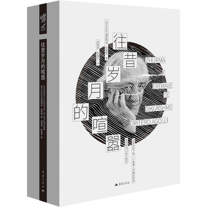 往昔岁月的喧嚣