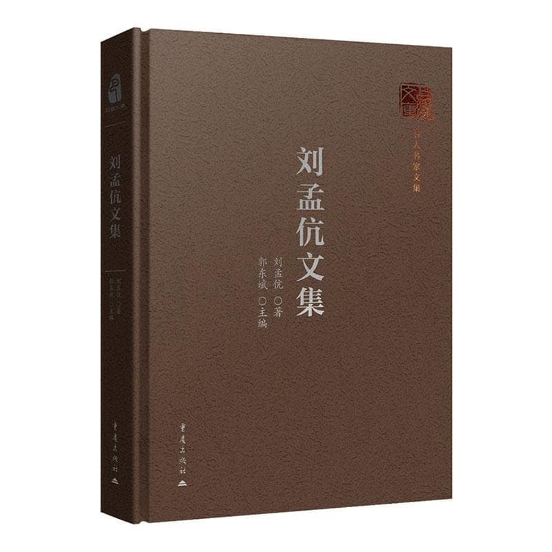 刘孟伉文集