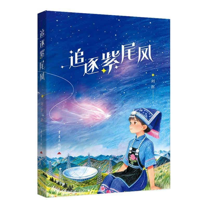 追逐紫尾凤