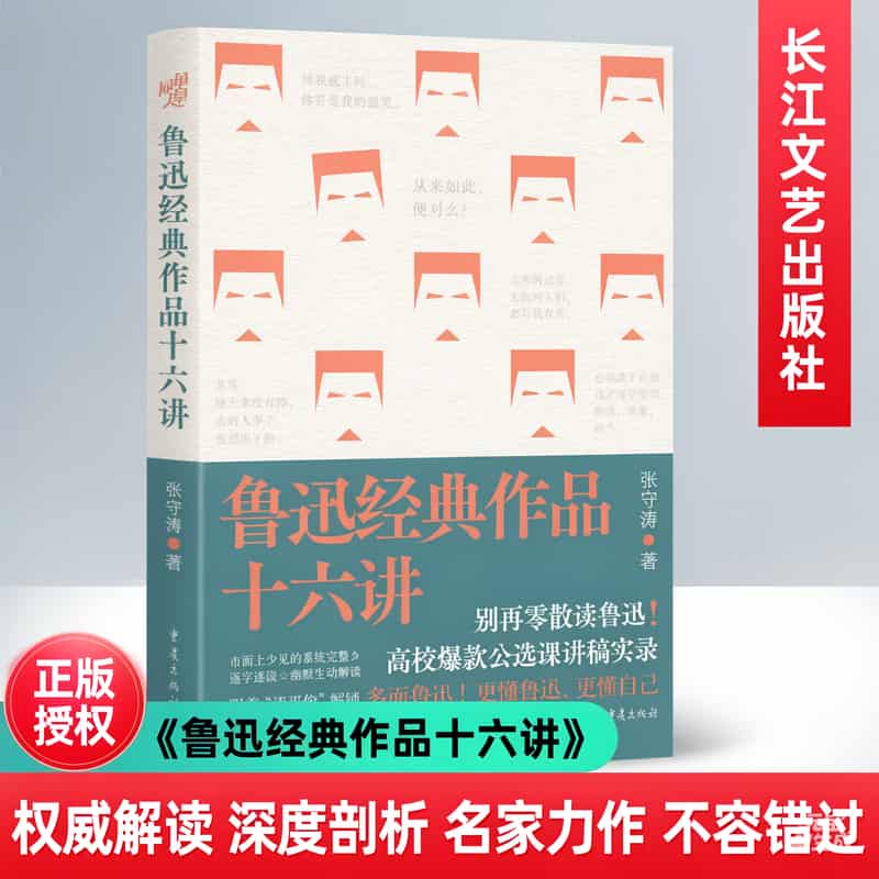鲁迅经典作品十六讲