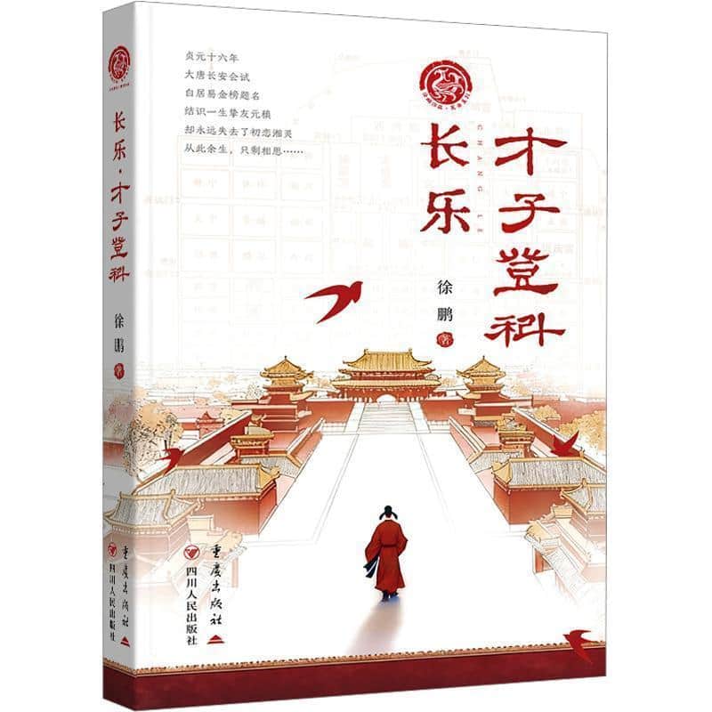 长乐 才子登科