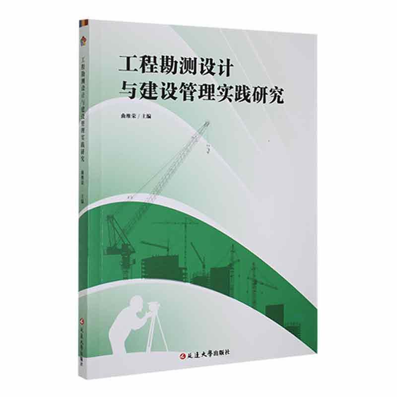 工程勘测设计与建设管理实践研究