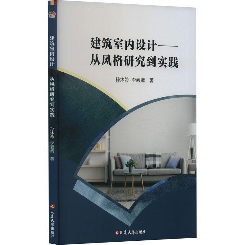 建筑室内设计—从风格研究到实践