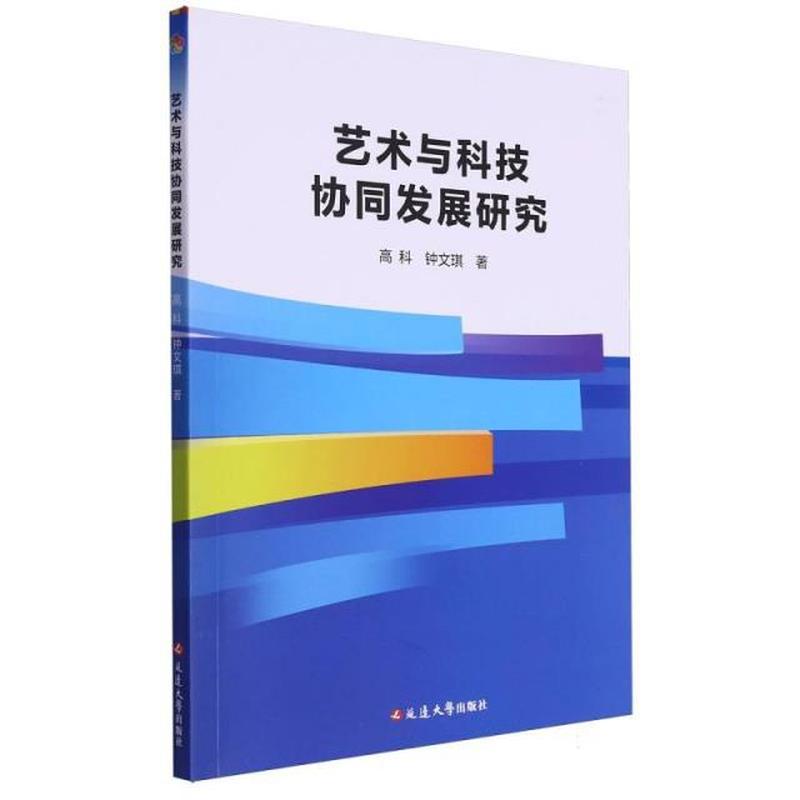 艺术与科技协同发展研究
