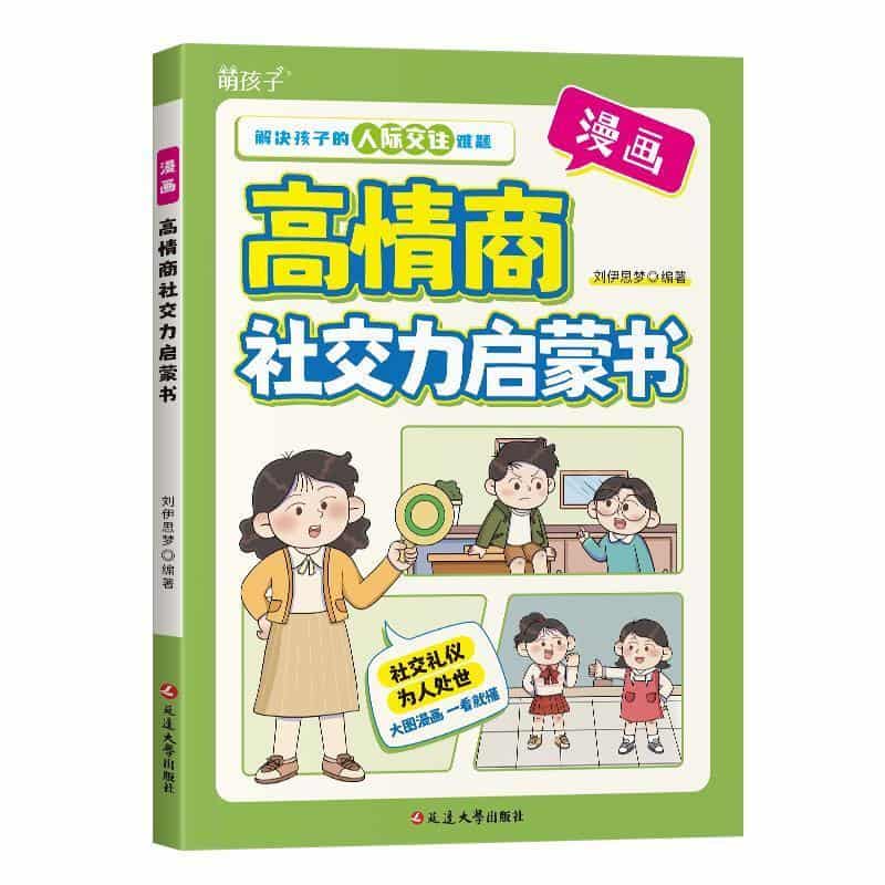 漫画高情商社交力启蒙书