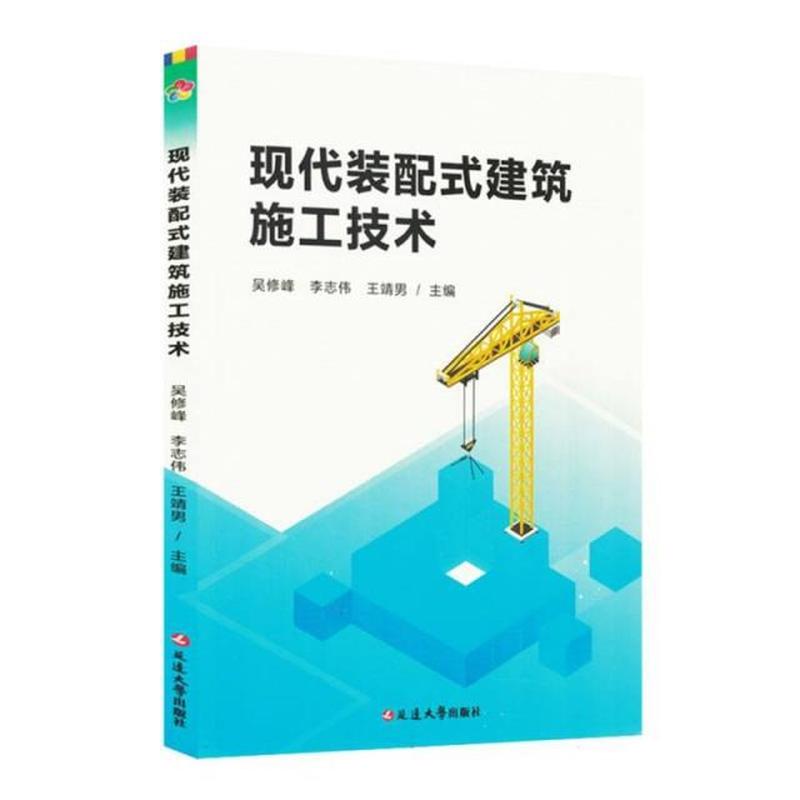 现代装配式建筑施工技术