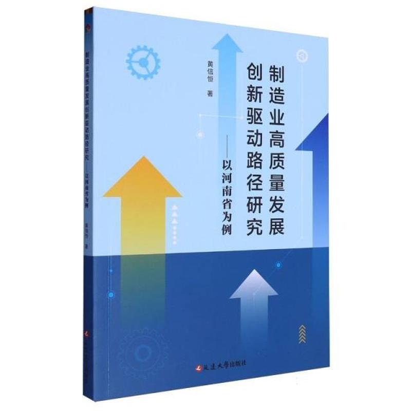 制造业高质量发展创新驱动路径研究—以河南省为例