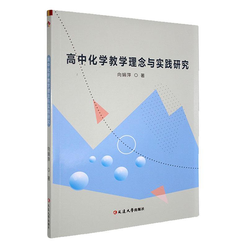 高中化学教学理念与实践研究