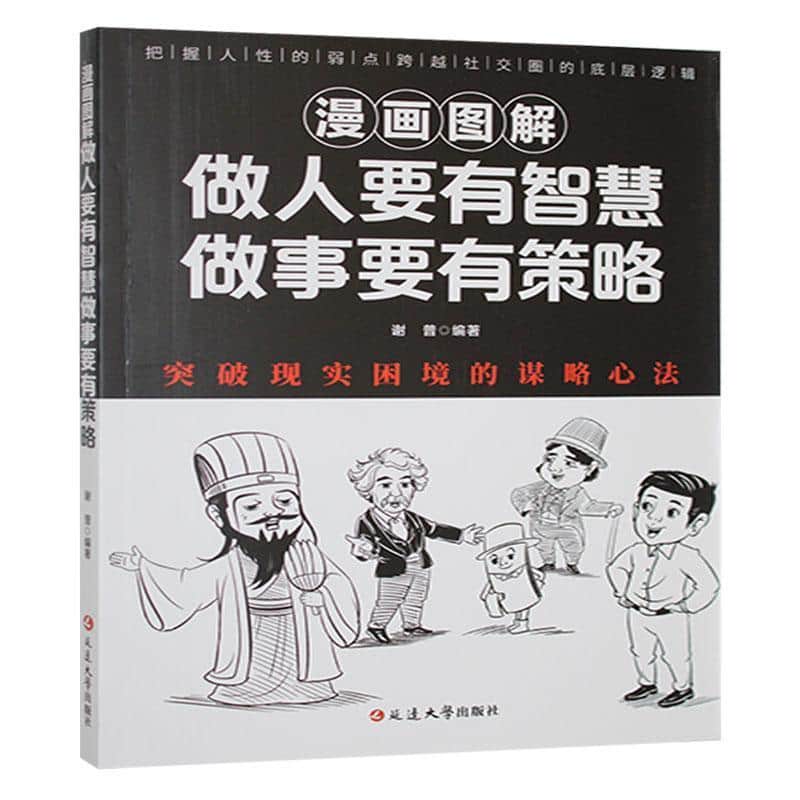 漫画图解做人要有智慧做事要有策略