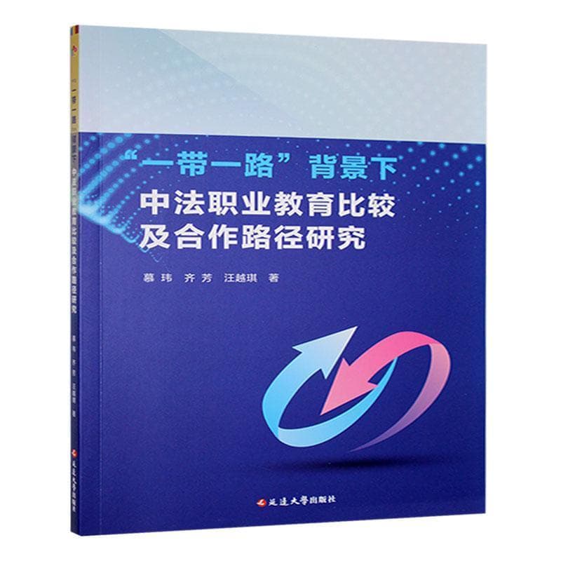 “一带一路”背景下中法职业教育比较及合作路径研究