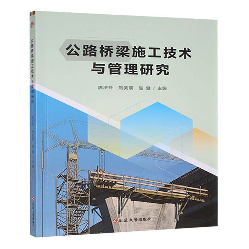 公路桥梁施工技术与管理研究