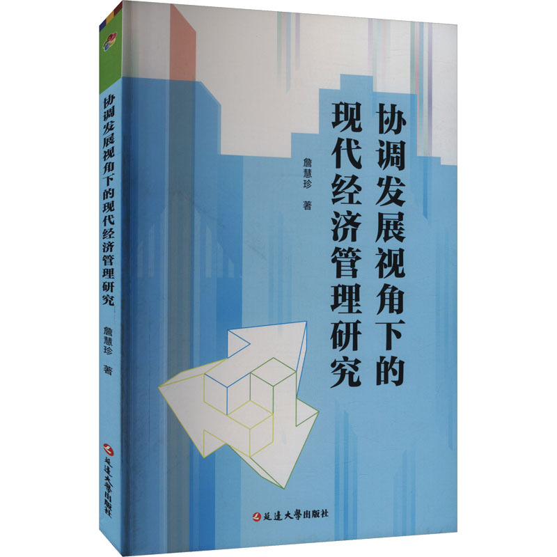 协调发展视角下的现代经济管理研究