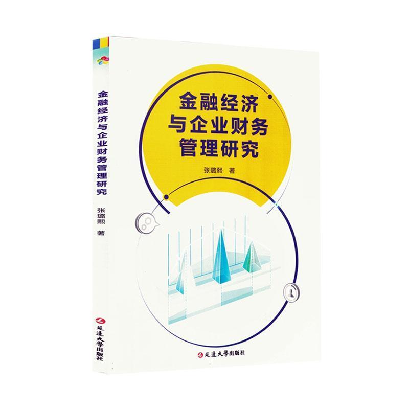 金融经济与企业财务管理研究