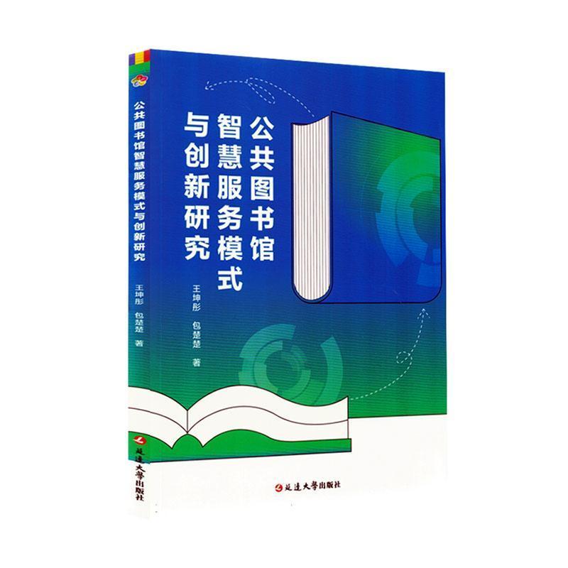公共图书馆智慧服务模式与创新研究