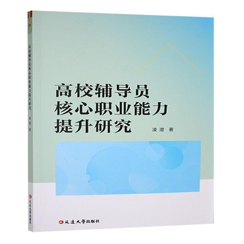 高校辅导员核心职业能力提升研究