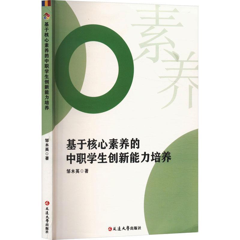 基于核心素养的中职学生创新能力培养