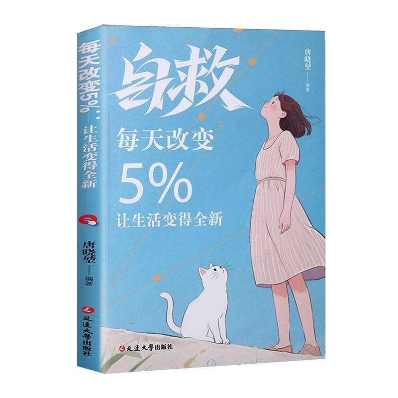 每天改变5%—让生活变得全新:
