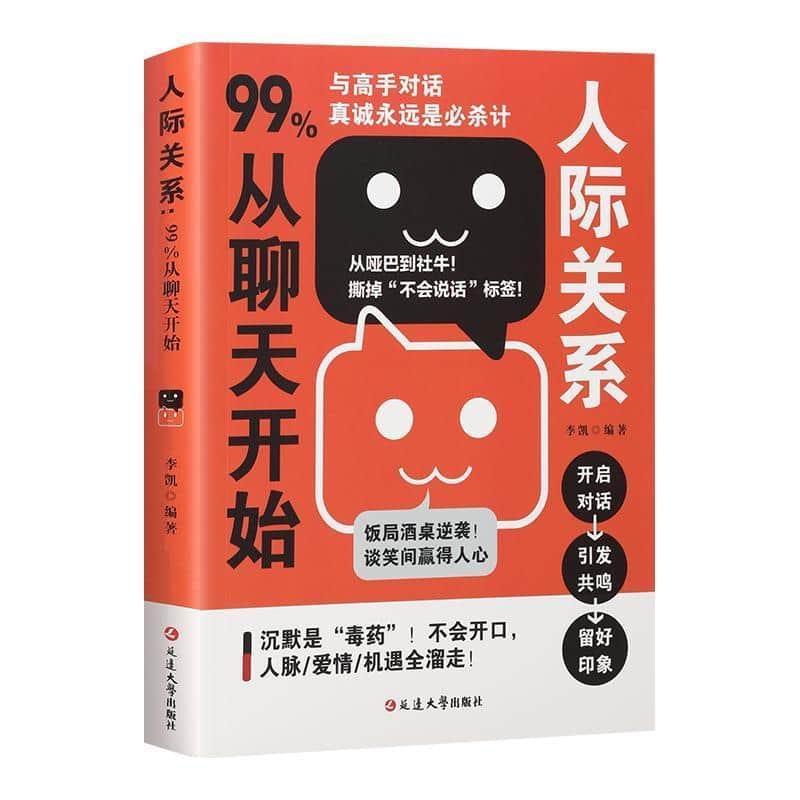 人际关系—99%从聊天开始: