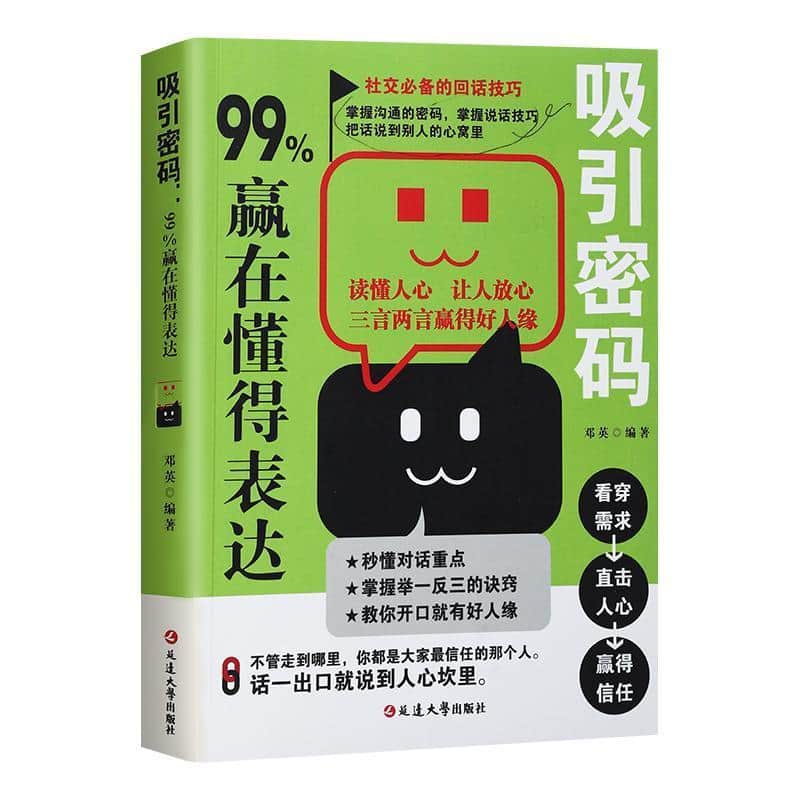 吸引密码—99%赢在懂得表达: