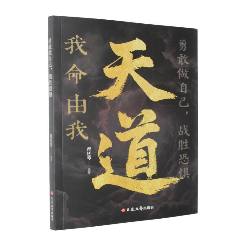 勇敢做自己，战胜恐惧