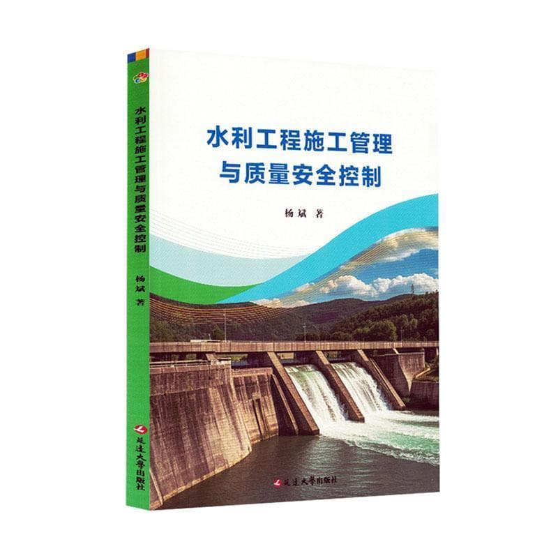 水利工程施工管理与质量安全控制