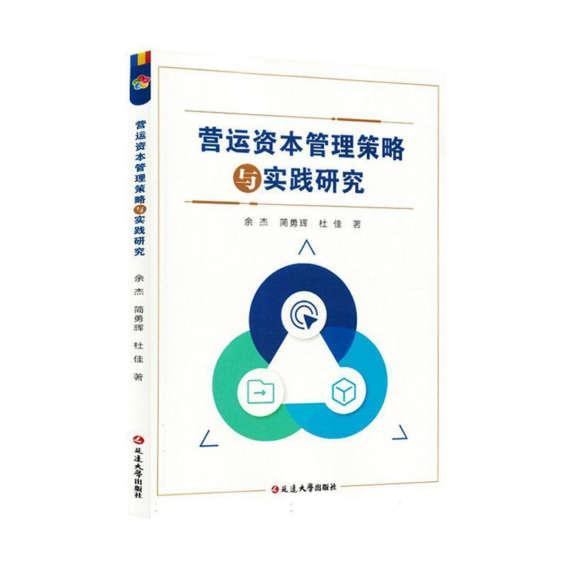 营运资本管理策略与实践研究