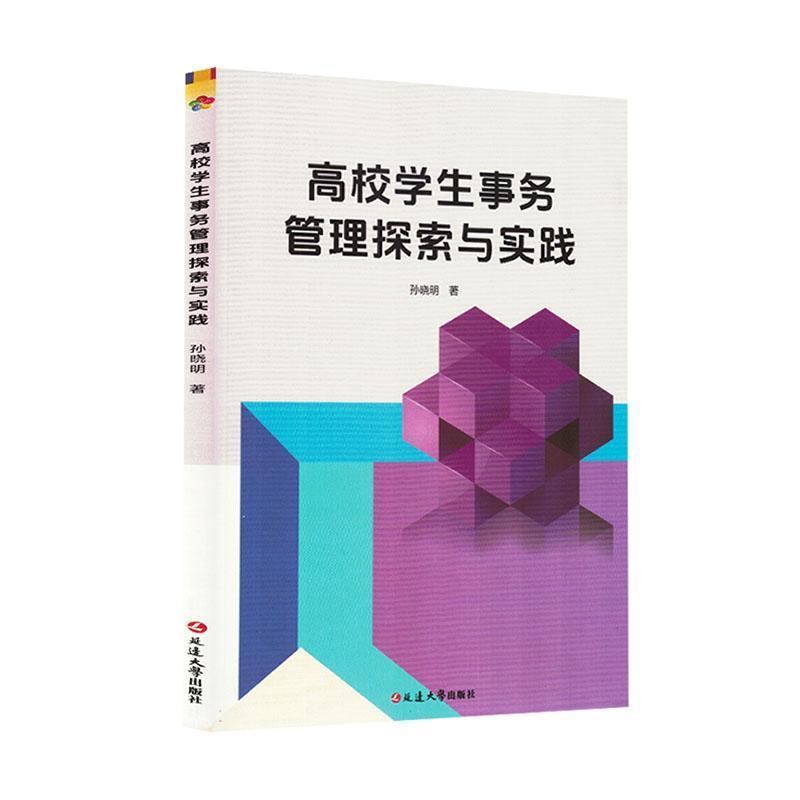 高校学生事务管理探索与实践