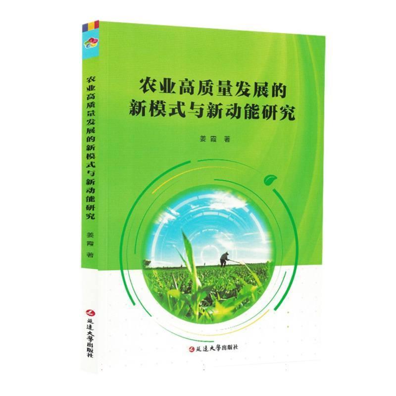 农业高质量发展的新模式与新动能研究