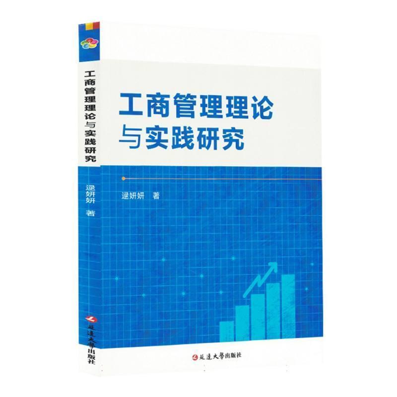 工商管理理论与实践研究