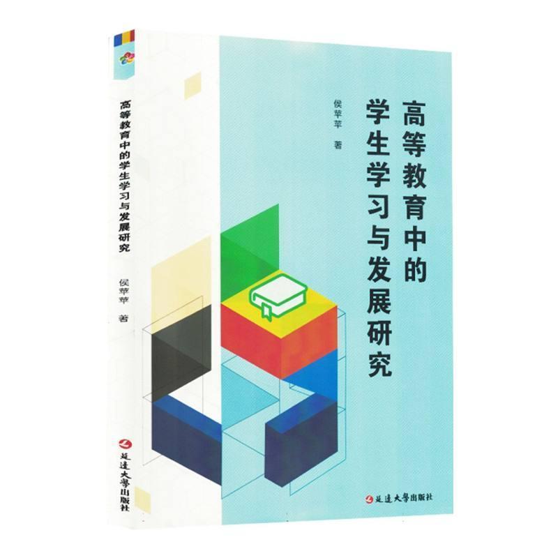 高等教育中的学生学习与发展研究
